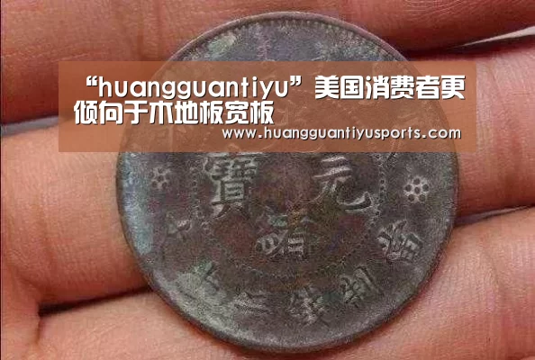 “huangguantiyu”美国消费者更倾向于木地板宽板