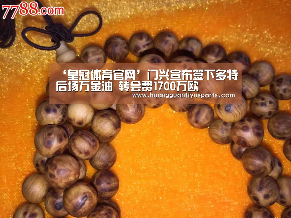 ‘皇冠体育官网’门兴宣布签下多特后场万金油 转会费1700万欧(图2)
