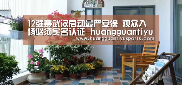 12强赛武汉启动最严安保 观众入场必须实名认证-huangguantiyu(图1) 皇冠体育网址