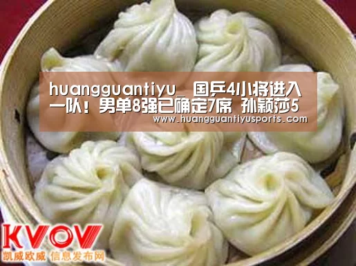 huangguantiyu_
国乒4小将进入一队!男单8强已确定7席 孙颖莎5个局点遭逆转(图1) 皇冠体育