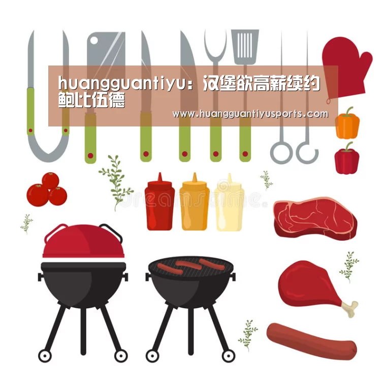 huangguantiyu:汉堡欲高薪续约鲍比伍德(图3) 皇冠体育