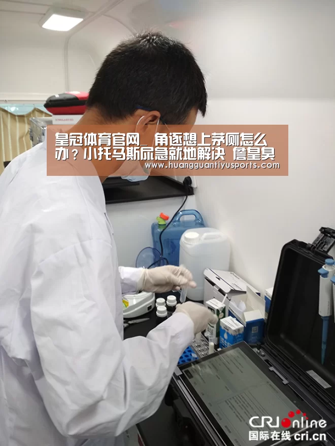 皇冠体育官网_
角逐想上茅厕怎么办?小托马斯尿急就地解决 詹皇臭屁熏倒队友(图1) 皇冠体育官网_
角逐想上茅厕怎么办?小托马斯尿急就地解决 詹皇臭屁熏倒队友(图1)