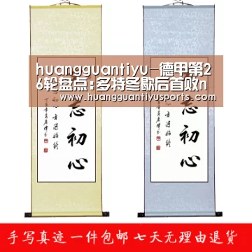 huangguantiyu-德甲第26轮盘点:多特冬歇后首败nbsp;药厂赢强强对话(图1) 皇冠体育网址