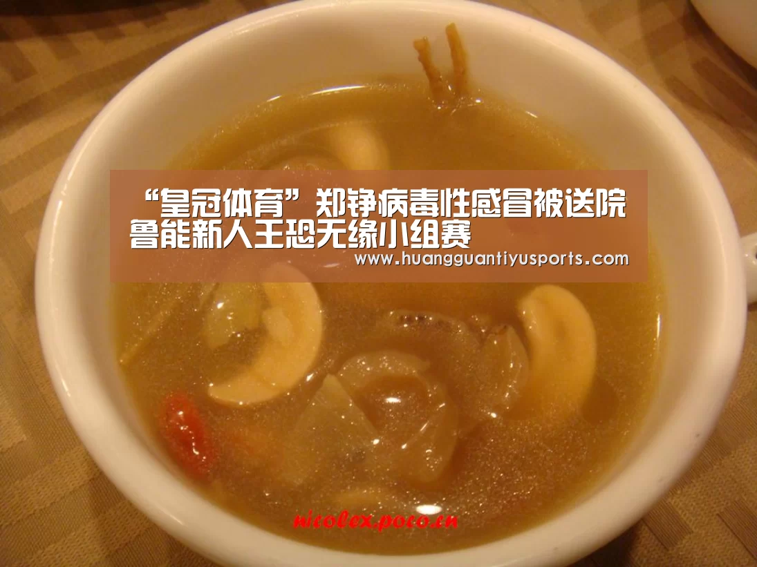 “皇冠体育”郑铮病毒性感冒被送院 鲁能新人王恐无缘小组赛(图1) 皇冠体育