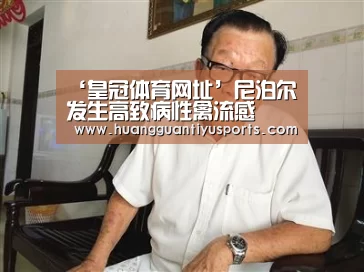 ‘皇冠体育网址’尼泊尔发生高致病性禽流感(图1)
