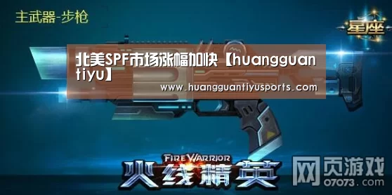北美SPF市场涨幅加快【huangguantiyu】(图2) 皇冠体育网址
