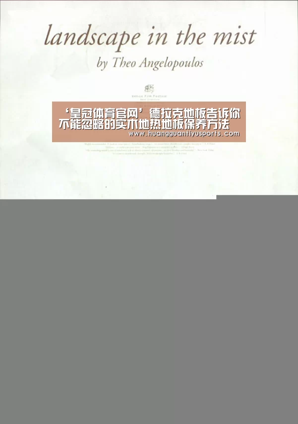 ‘皇冠体育官网’德拉克地板告诉你不能忽略的实木地热地板保养方法是什么?(图3) 皇冠体育官网