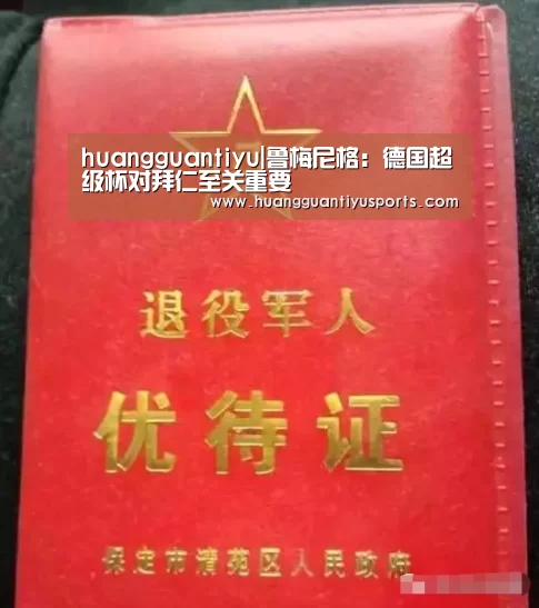 huangguantiyu|鲁梅尼格:德国超级杯对拜仁至关重要(图3) 皇冠体育官网