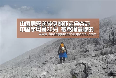 中国男篮逆转伊朗亚运会夺冠 中国字母哥20分 被骂得最惨的人发作“皇冠体育”(图2) 皇冠体育网址