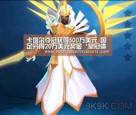 卡塔尔夺冠获得500万美元 国足分得20万美元奖金‘皇冠体育网址’(图2) 卡塔尔夺冠获得500万美元 国足分得20万美元奖金‘皇冠体育网址’(图2)