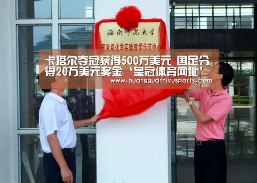卡塔尔夺冠获得500万美元 国足分得20万美元奖金‘皇冠体育网址’(图1) 皇冠体育