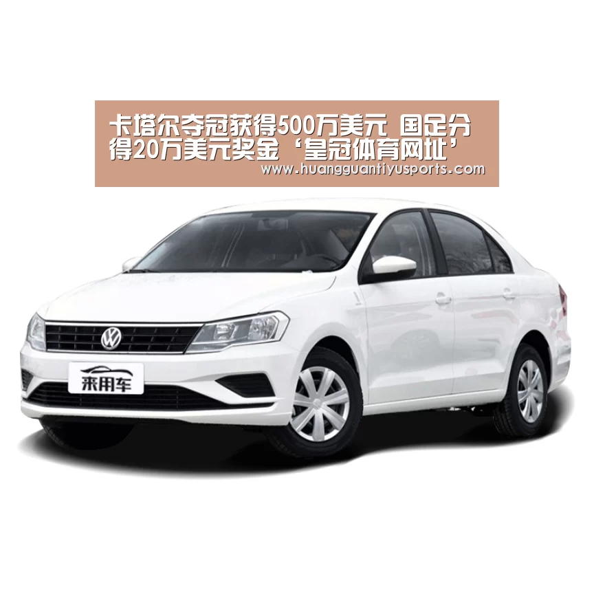 卡塔尔夺冠获得500万美元 国足分得20万美元奖金‘皇冠体育网址’(图3) 皇冠体育官网