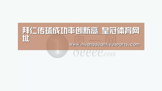 拜仁传球成功率创新高_皇冠体育网址(图1) 皇冠体育