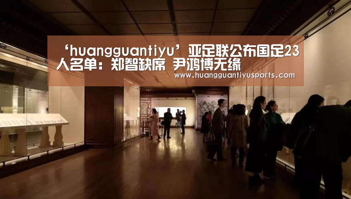 ‘huangguantiyu’亚足联公布国足23人名单:郑智缺席 尹鸿博无缘(图1) 皇冠体育网址
