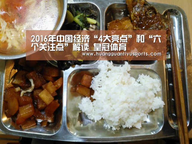 2016年中国经济“4大亮点”和“六个关注点”解读_皇冠体育(图1) 皇冠体育