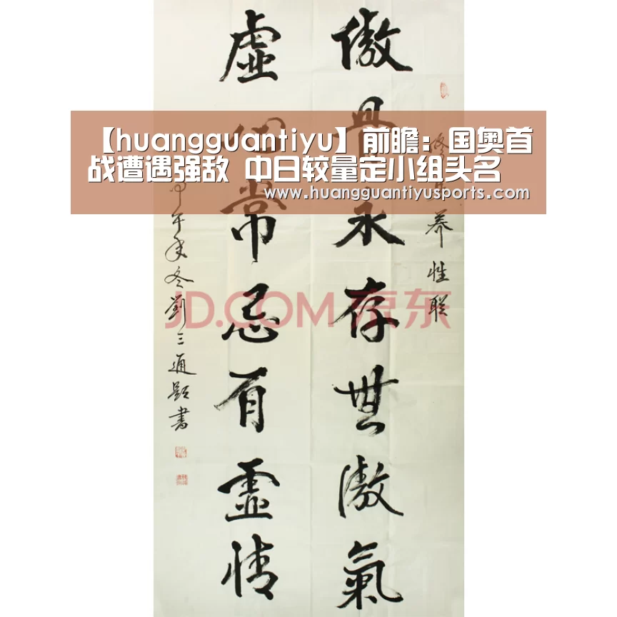 【huangguantiyu】前瞻:国奥首战遭遇强敌 中日较量定小组头名(图2) 皇冠体育