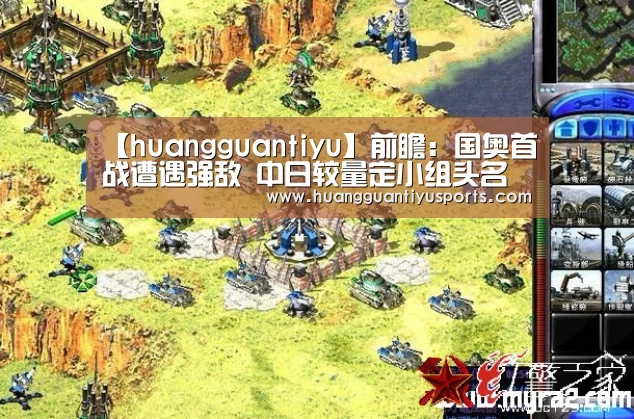 【huangguantiyu】前瞻:国奥首战遭遇强敌 中日较量定小组头名(图3) 皇冠体育