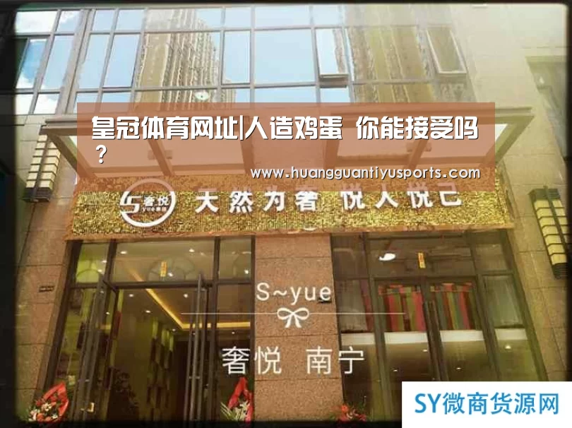 皇冠体育网址|人造鸡蛋 你能接受吗?(图1) 皇冠体育官网