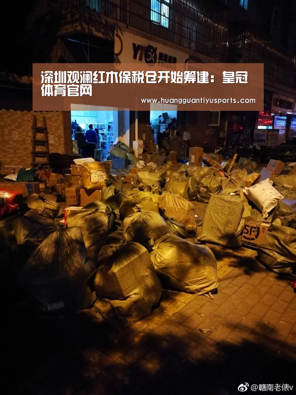 深圳观澜红木保税仓开始筹建:皇冠体育官网(图1) 深圳观澜红木保税仓开始筹建:皇冠体育官网(图1)