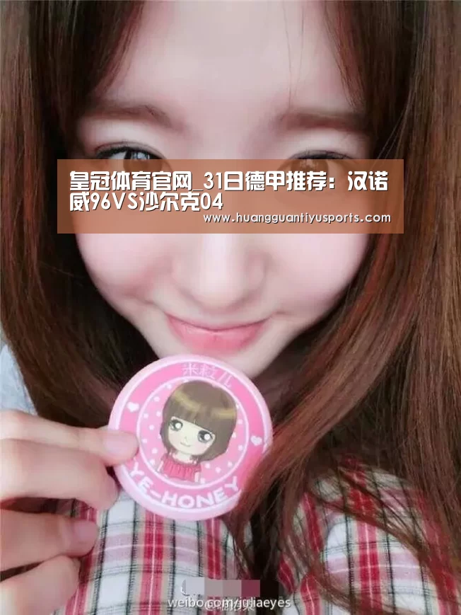 皇冠体育官网_31日德甲推荐:汉诺威96VS沙尔克04(图1) 皇冠体育网址