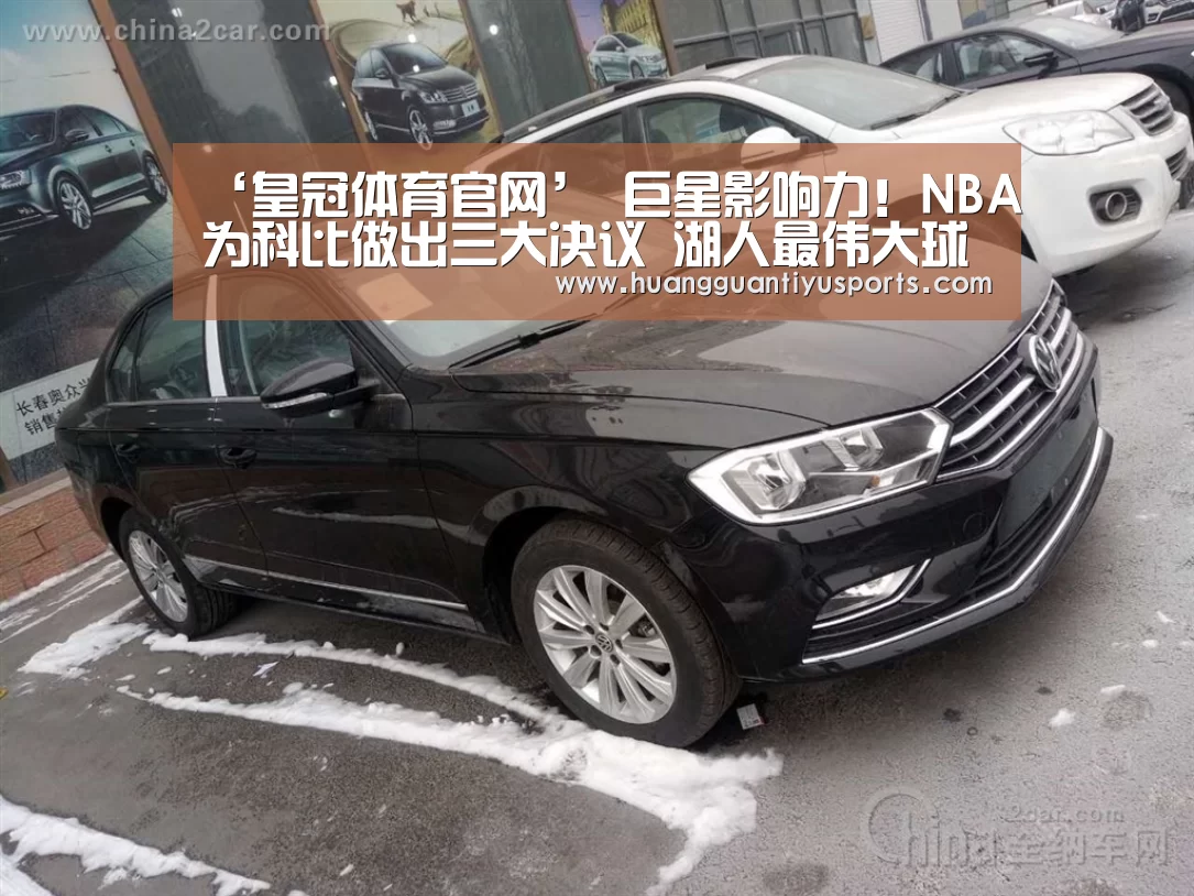 ‘皇冠体育官网’
巨星影响力！NBA为科比做出三大决议 湖人最伟大球星他当之无愧(图3)