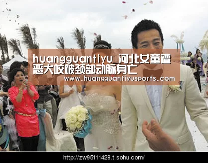 huangguantiyu_河北女童遭恶犬咬破颈部动脉身亡(图2) 皇冠体育