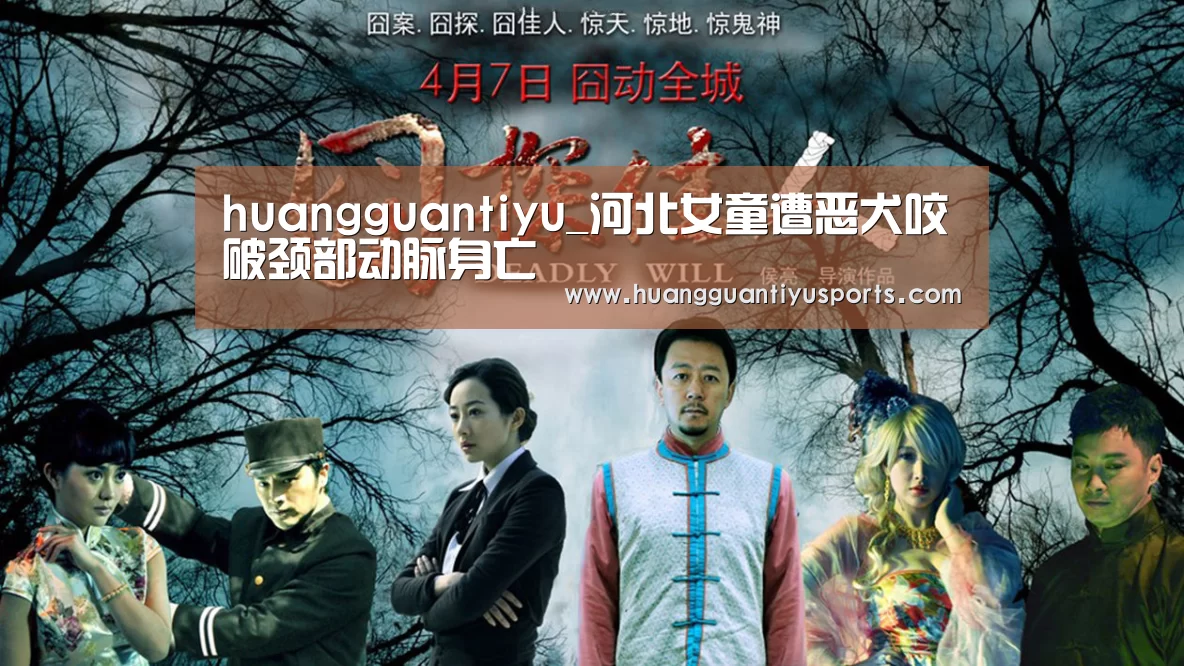 huangguantiyu_河北女童遭恶犬咬破颈部动脉身亡(图1) 皇冠体育官网