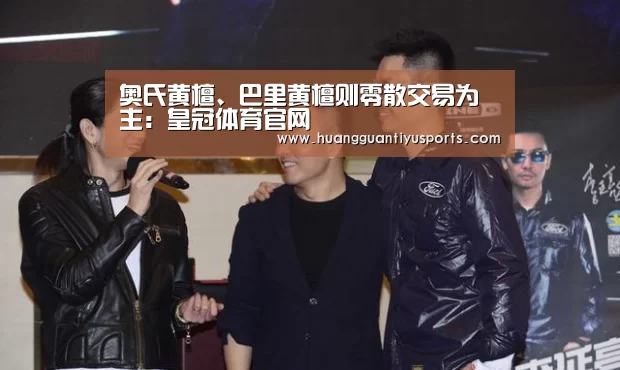 奥氏黄檀、巴里黄檀则零散交易为主:皇冠体育官网(图1) 皇冠体育