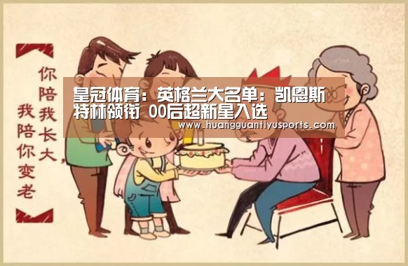 皇冠体育:英格兰大名单:凯恩斯特林领衔 00后超新星入选(图1) 皇冠体育