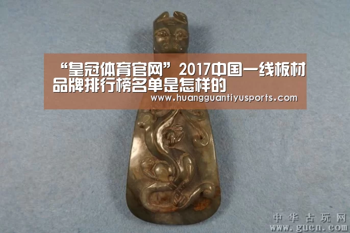 “皇冠体育官网”2017中国一线板材品牌排行榜名单是怎样的(图1) 皇冠体育网址