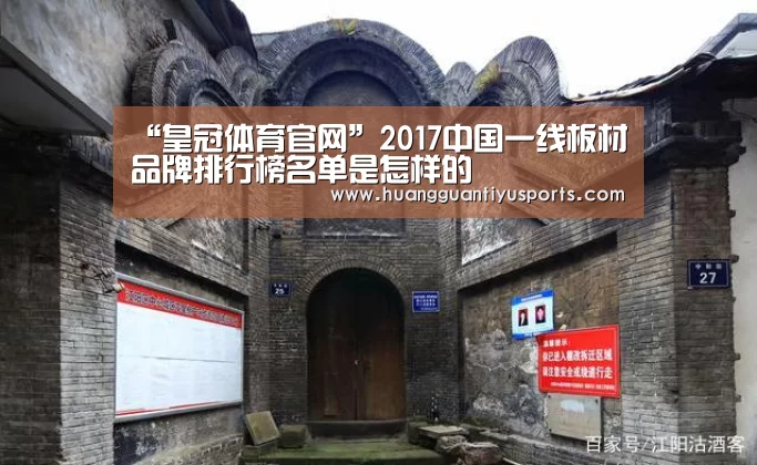 “皇冠体育官网”2017中国一线板材品牌排行榜名单是怎样的(图4) 皇冠体育官网
