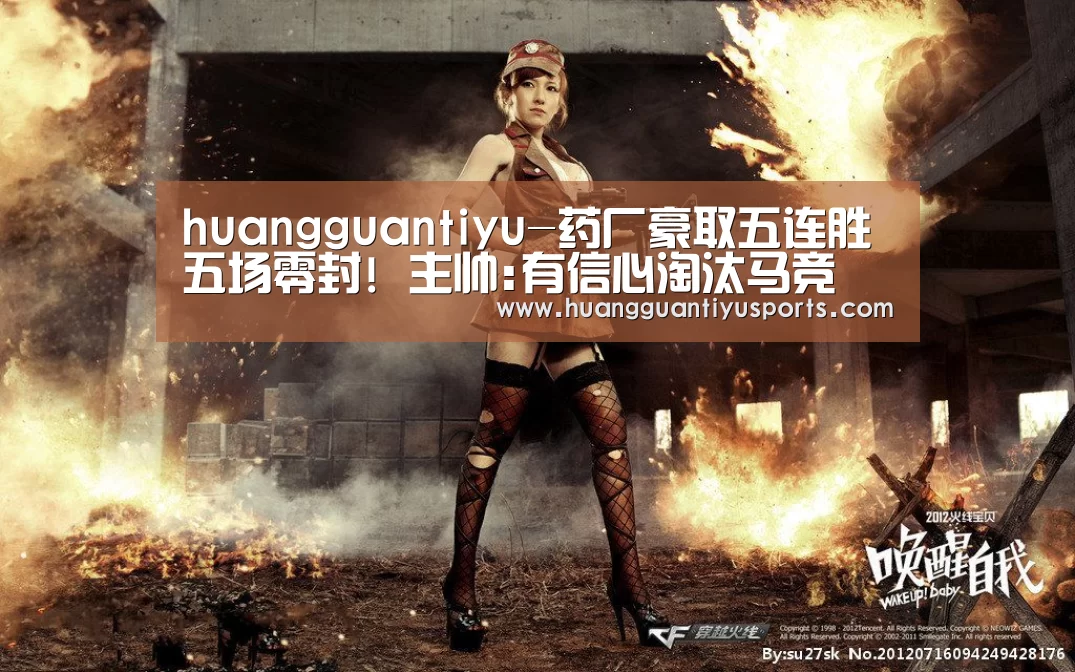 huangguantiyu-药厂豪取五连胜五场零封! 主帅:有信心淘汰马竞(图2) 皇冠体育网址
