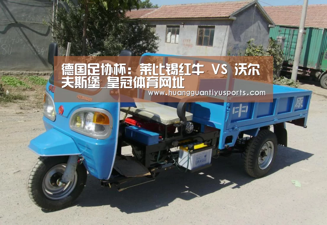 德国足协杯:莱比锡红牛 VS 沃尔夫斯堡_皇冠体育网址(图1) 德国足协杯:莱比锡红牛 VS 沃尔夫斯堡_皇冠体育网址(图1)