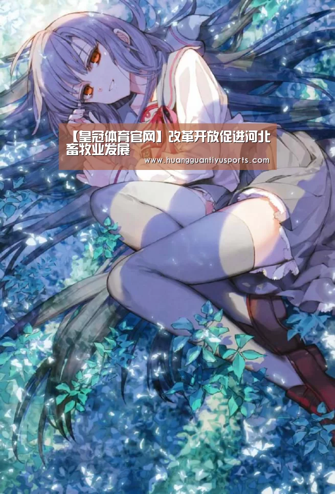 【皇冠体育官网】改革开放促进河北畜牧业发展(图1) 皇冠体育