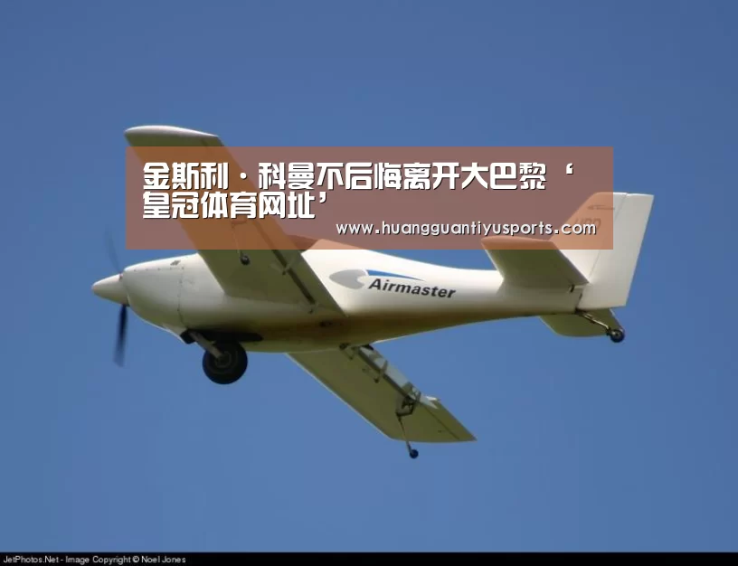 金斯利·科曼不后悔离开大巴黎‘皇冠体育网址’(图3) 皇冠体育网址