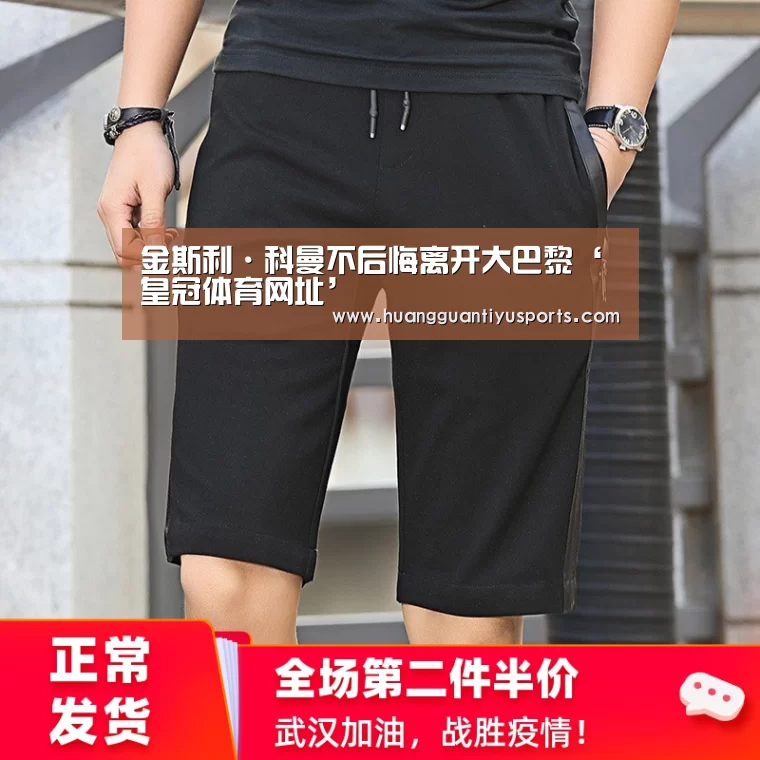 金斯利·科曼不后悔离开大巴黎‘皇冠体育网址’(图2) 皇冠体育