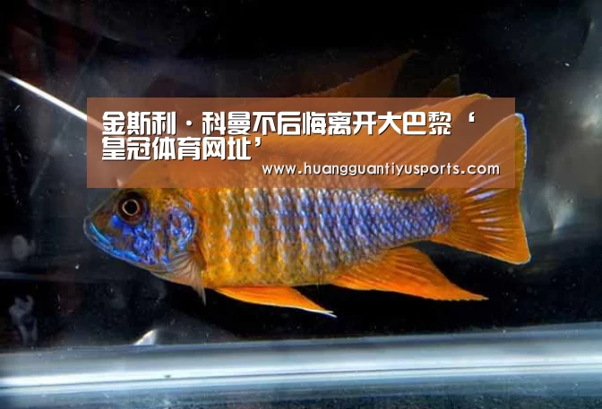 金斯利·科曼不后悔离开大巴黎‘皇冠体育网址’(图1) 金斯利·科曼不后悔离开大巴黎‘皇冠体育网址’(图1)