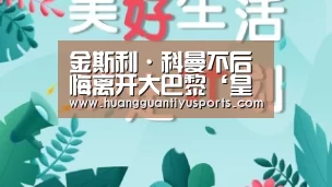 金斯利·科曼不后悔离开大巴黎‘皇冠体育网址’(图4) 皇冠体育