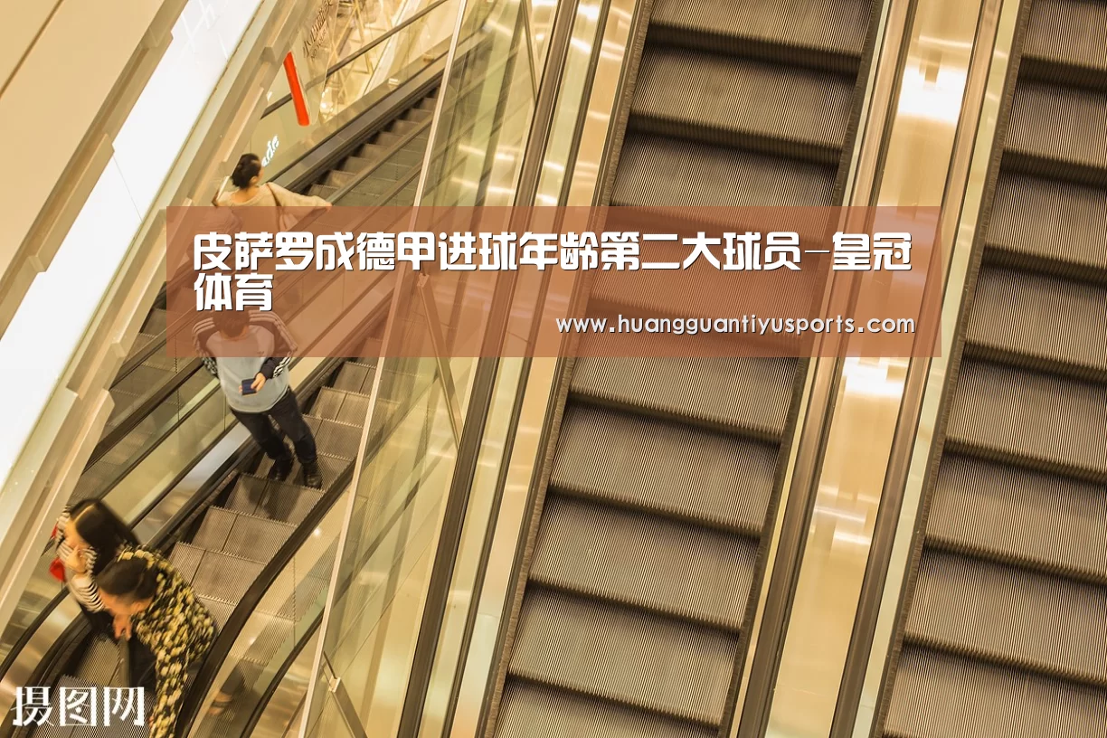 皮萨罗成德甲进球年龄第二大球员-皇冠体育(图1) 皮萨罗成德甲进球年龄第二大球员-皇冠体育(图1)