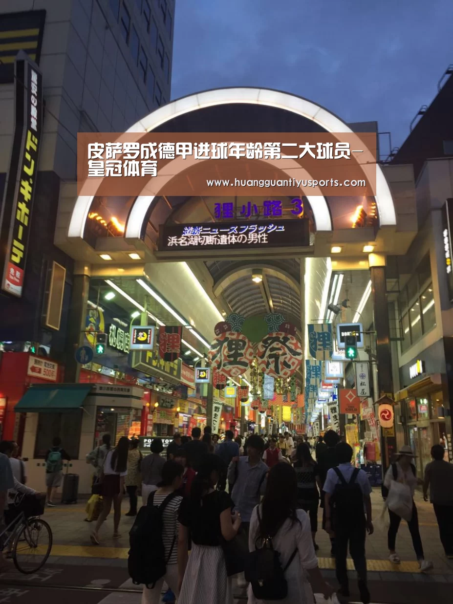皮萨罗成德甲进球年龄第二大球员-皇冠体育(图2) 皇冠体育网址