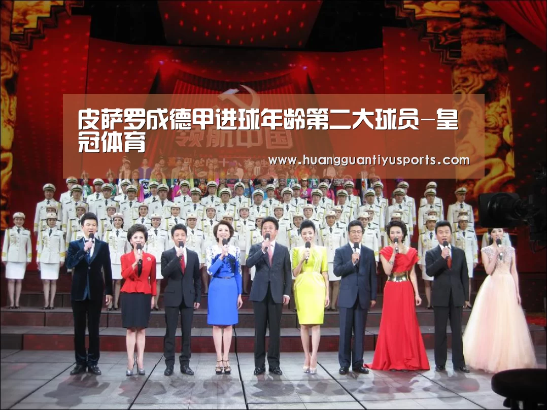 皮萨罗成德甲进球年龄第二大球员-皇冠体育(图3) 皇冠体育