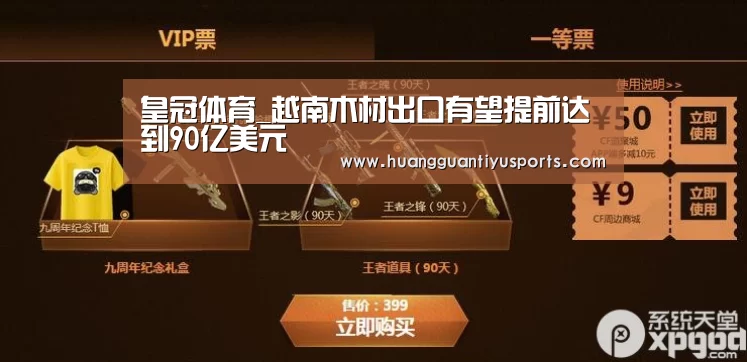 皇冠体育_越南木材出口有望提前达到90亿美元(图2) 皇冠体育网址
