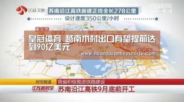 皇冠体育_越南木材出口有望提前达到90亿美元(图1) 皇冠体育官网