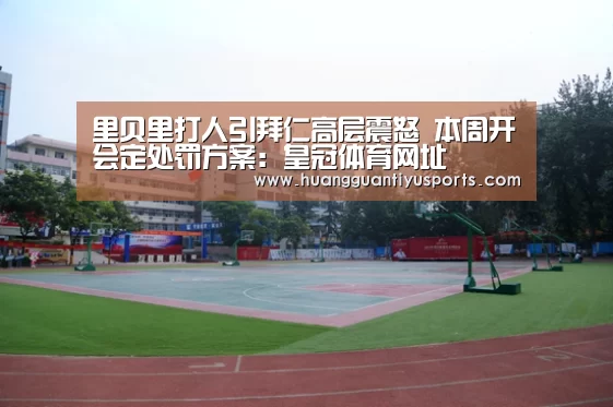 里贝里打人引拜仁高层震怒 本周开会定处罚方案:皇冠体育网址(图2) 里贝里打人引拜仁高层震怒 本周开会定处罚方案:皇冠体育网址(图2)