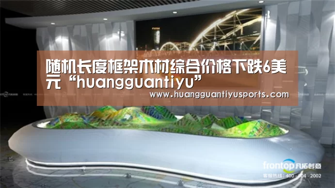 随机长度框架木材综合价格下跌6美元“huangguantiyu”(图2) 皇冠体育
