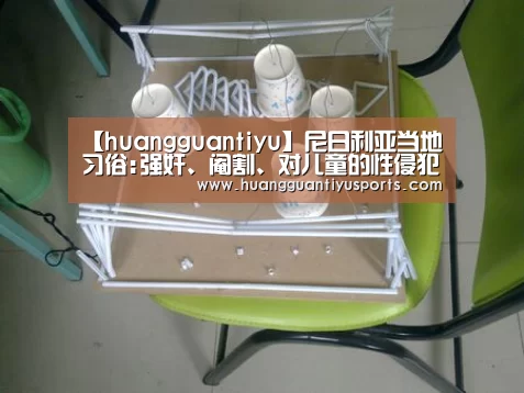 【huangguantiyu】尼日利亚当地习俗:强奸、阉割、对儿童的性侵犯、死刑(图2) 皇冠体育网址