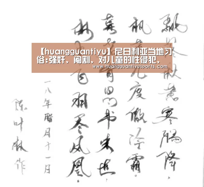 【huangguantiyu】尼日利亚当地习俗:强奸、阉割、对儿童的性侵犯、死刑(图1) 皇冠体育