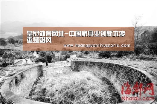 皇冠体育网址-中国家具业创新求变重整雄风(图1) 皇冠体育网址