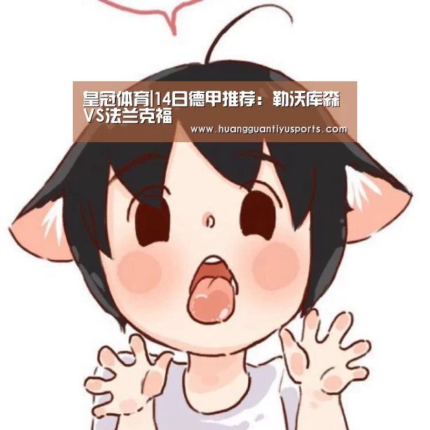 皇冠体育|14日德甲推荐：勒沃库森VS法兰克福(图2)