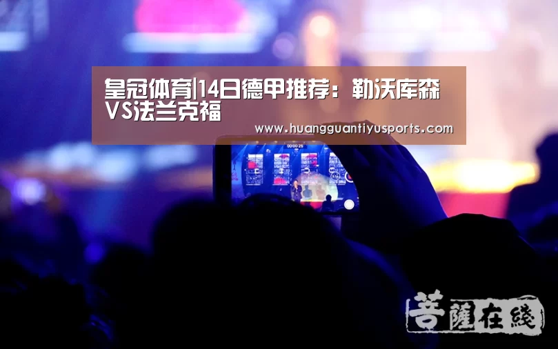 皇冠体育|14日德甲推荐：勒沃库森VS法兰克福(图3)